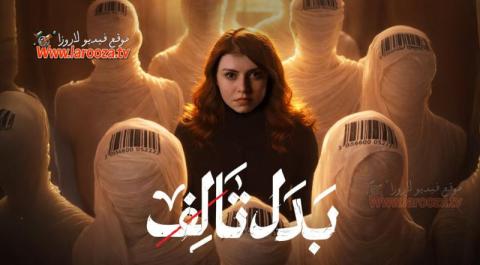 مسلسل بدل تالف الحلقة 1 الاولي