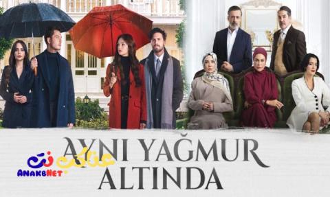 مسلسل تحت نفس المطر الحلقة 1 الاولى مترجمة