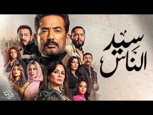 مسلسل سيد الناس الحلقة 24 الرابعة والعشرون