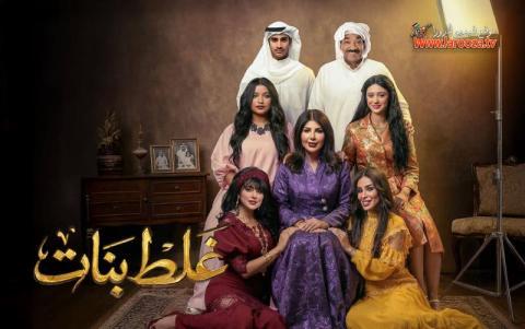 مسلسل غلط بنات الحلقة 3 الثالثة