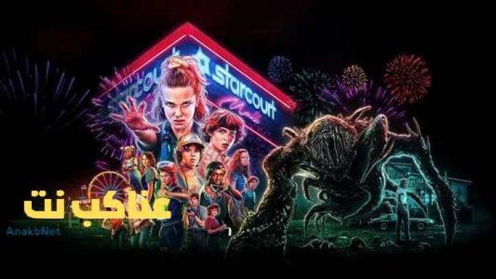 مسلسل Stranger Things الموسم الخامس الحلقة 3 الثالثة