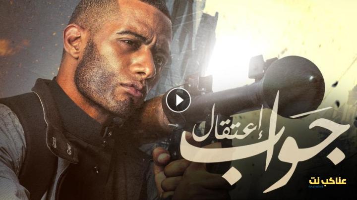 مشاهدة فيلم جواب اعتقال (2017) HD اون لاين