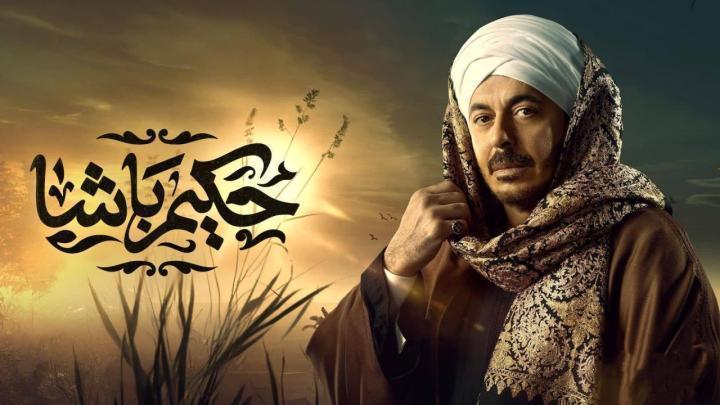 مسلسل حكيم باشا الحلقة 27 السابعة والعشرون HD