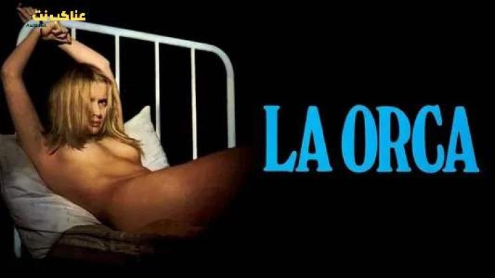 مشاهدة فيلم La orca 1976 مترجم