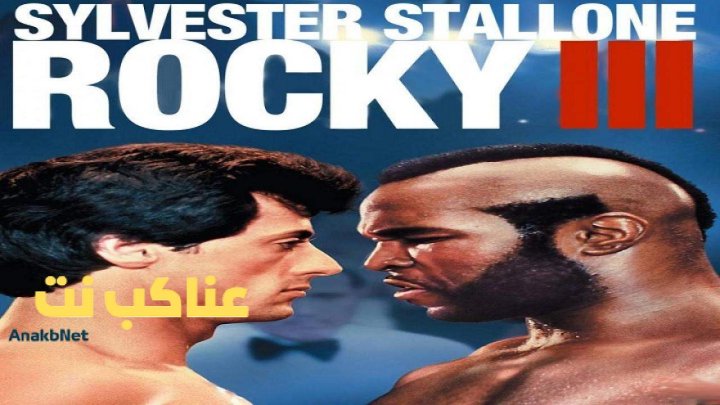 فيلم Rocky 3 1982 مترجم