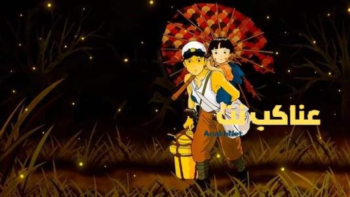 فيلم Grave of the Fireflies 1988 مترجم