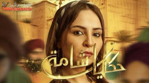 مسلسل حكايات شامة كامل