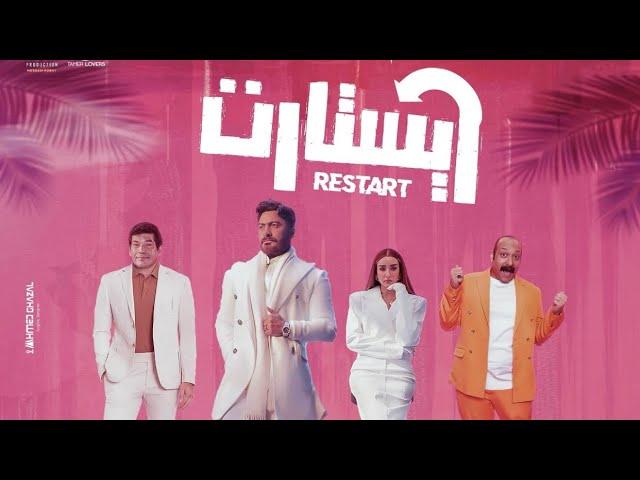 فيلم ريستارت عيد الفطر 2025 تامر حسني و هنا الزاهد