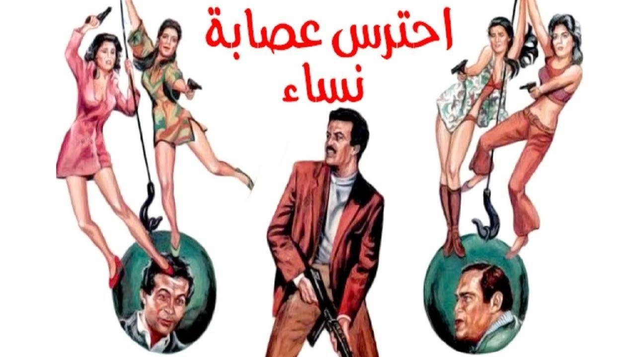 فيلم احترس عصابة النساء 1986 اون لاين HD