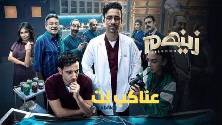 مسلسل زينهم الحلقة 1 الأولى HD