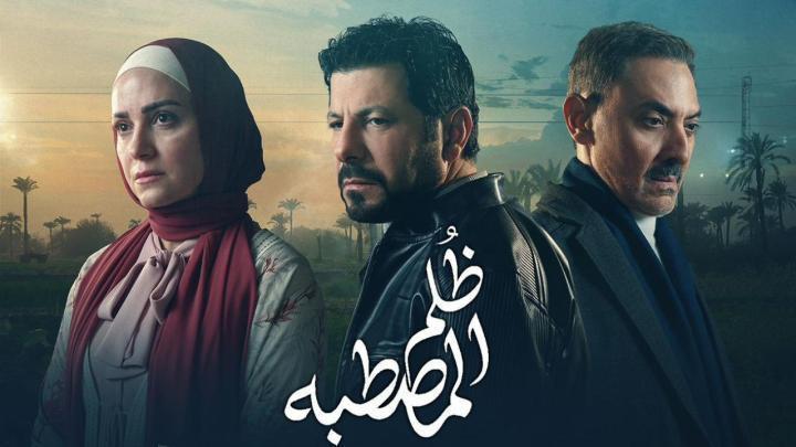 مسلسل ظلم المصطبة الحلقة 13 الثالثة عشر
