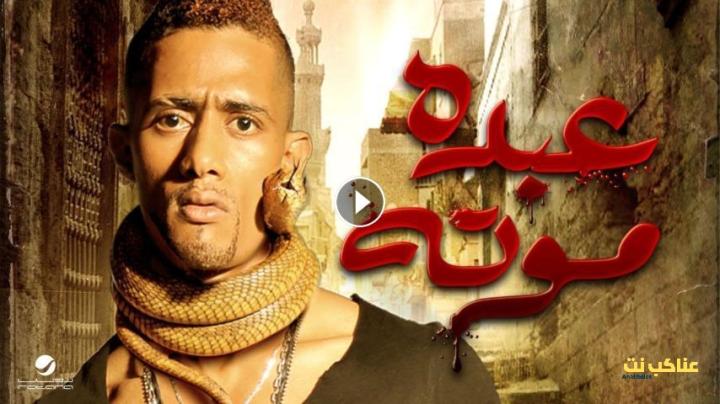 مشاهدة فيلم عبده موتة (2012) HD اون لاين
