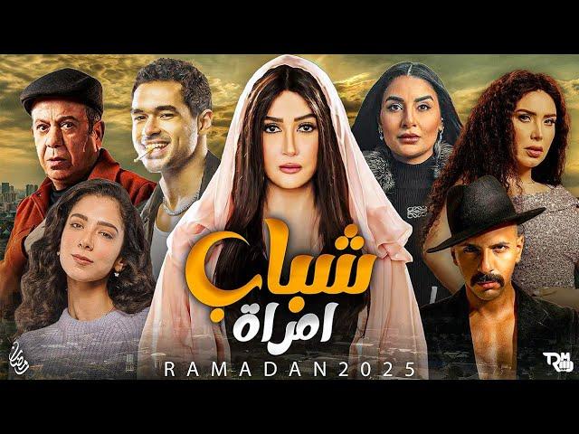 مسلسل شباب امرأة الحلقة 10 العاشرة