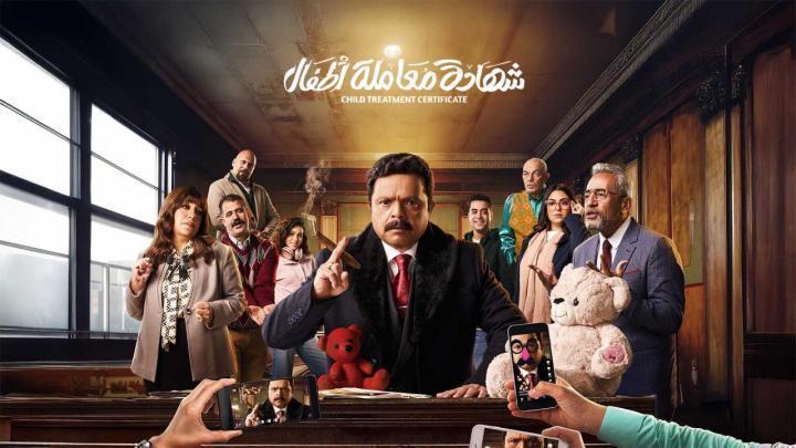 مسلسل شهادة معاملة اطفال الحلقة 30 الثلاثون