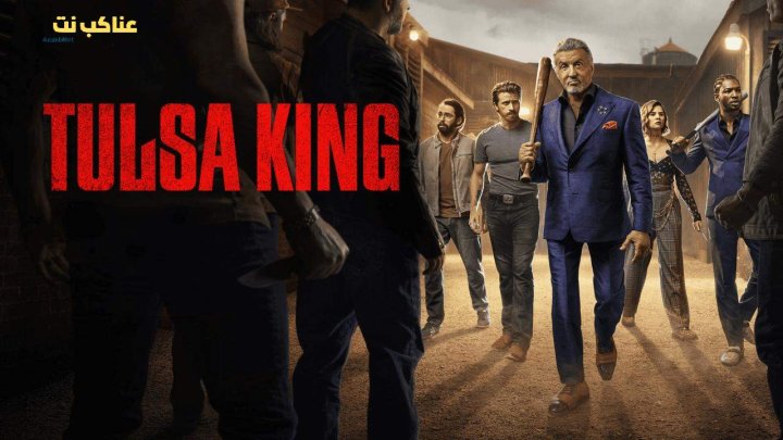 مسلسل Tulsa King الموسم الثالث الحلقة 8 الثامنة مترجمة