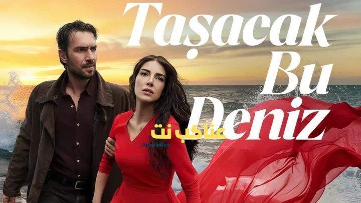 مسلسل هذا البحر سوف يفيض الحلقة 4 مترجمة