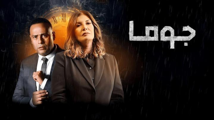 مسلسل جوما الحلقة 21 الحادبة والعشرون