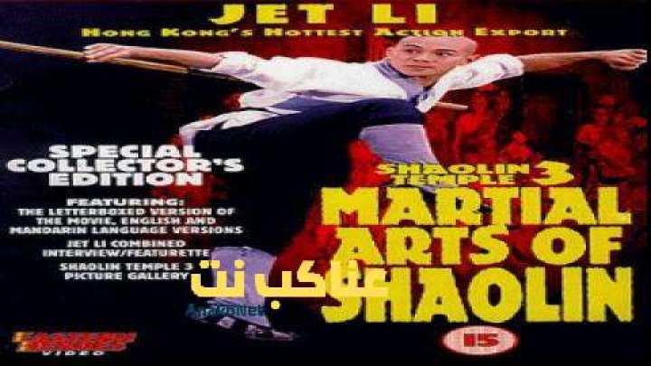 فيلم Shaolin Temple 3: Martial Arts of Shaolin 1986 مترجم