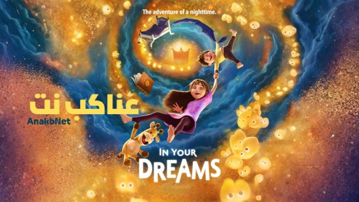 فيلم In Your Dreams 2025 مدبلج بالفصحي
