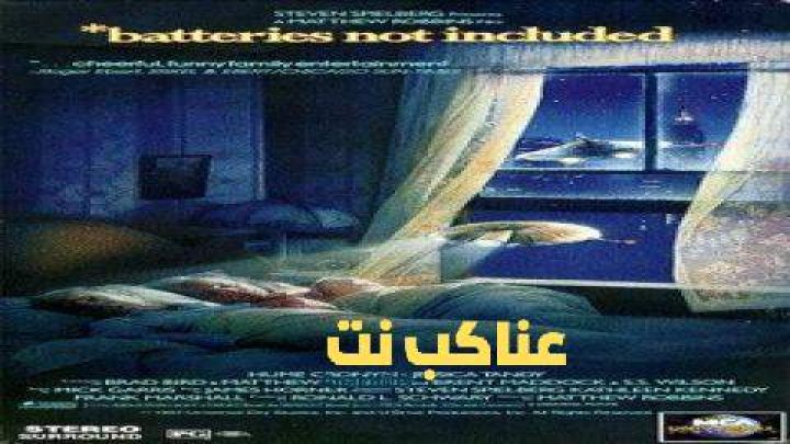 مشاهدة فيلم Batteries Not Included 1987 مترجم