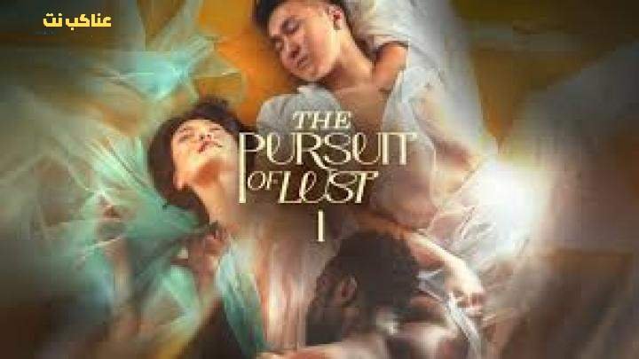 فيلم الرومانسية The Pursuit of Lust 2025 مترجم