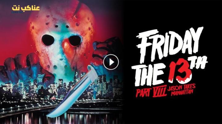 مشاهدة فيلم Friday the 13th Part VIII: Jason Takes Manhattan 1989 مترجم HD اون لاين