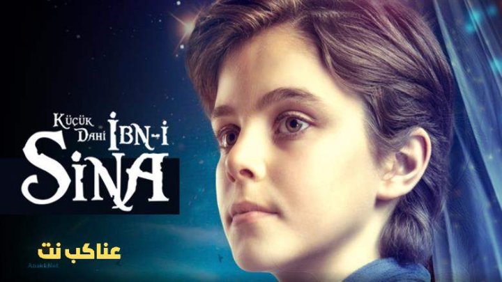 مسلسل ابن سينا العبقري الصغير مترجم