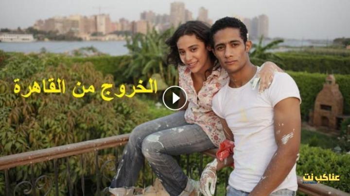 مشاهدة فيلم الخروج من القاهرة (2011) HD اون لاين