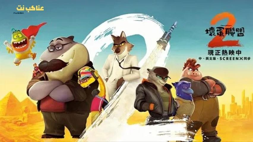فيلم The Bad Guys 2 2025 مترجم