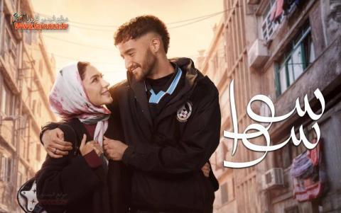 مسلسل سوا سوا الحلقة 11 الحادية عشرة