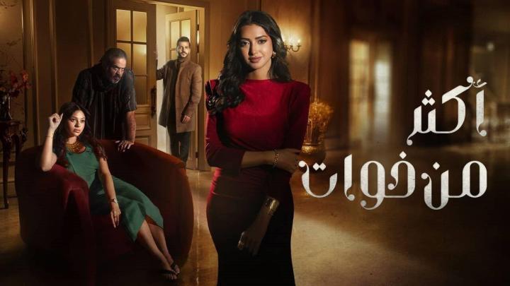 مسلسل أكثر من اخوات الحلقة 9