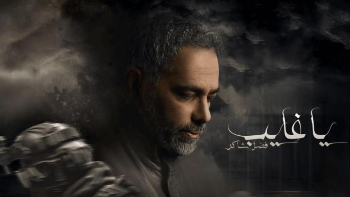 مسلسل يا غايب: فضل شاكر الحلقة 2 الثانية