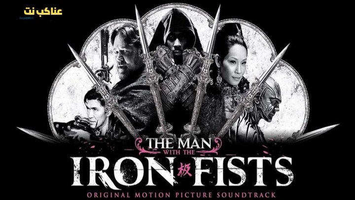 فيلم The Man with the Iron Fists 2012 مترجم