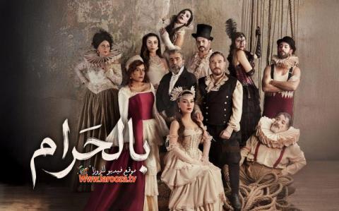 مسلسل بالحرام الحلقة 11 الحادية عشر