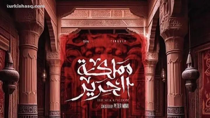 مسلسل مملكة الحرير 2025