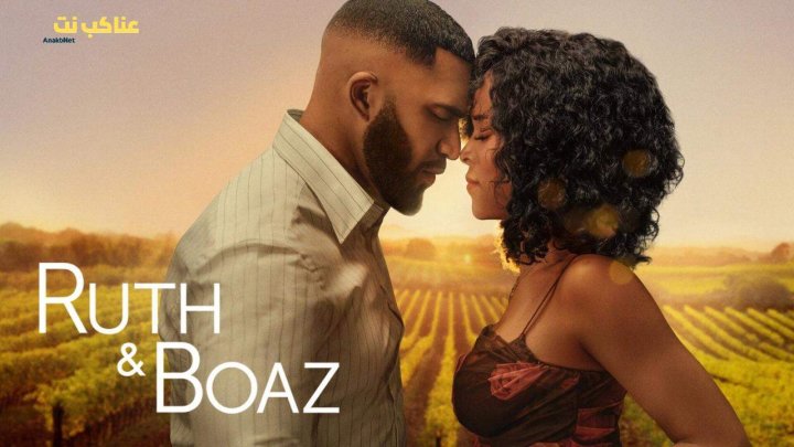 فيلم Ruth & Boaz 2025 مترجم كامل