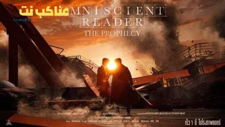 مشاهدة فيلم Omniscient Reader: The Prophecy 2025 مترجم كامل