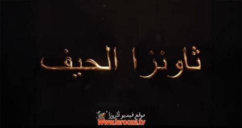 مسلسل ثاونزا نلحيف الحلقة 1 الاولي