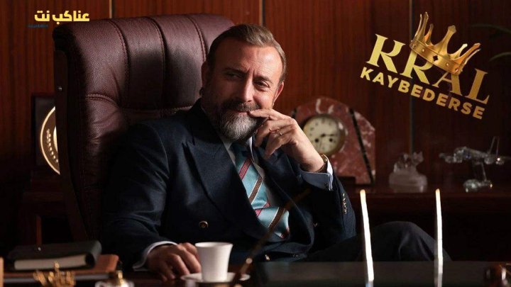 مسلسل اذا خسر الملك الحلقة 17 مترجمة