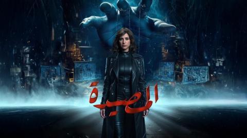مسلسل المصيدة الحلقة 2 الثانية
