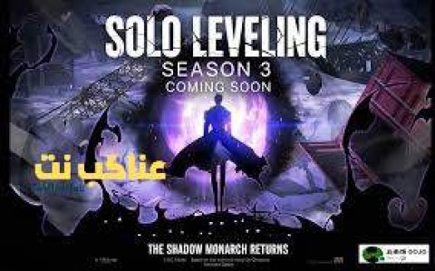 انمي Solo Leveling الموسم الثالث مترجم