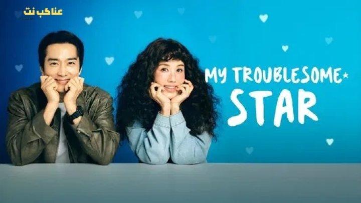مسلسل نجمتي المزعجة My Troublesome Star الحلقة 11 مترجمة