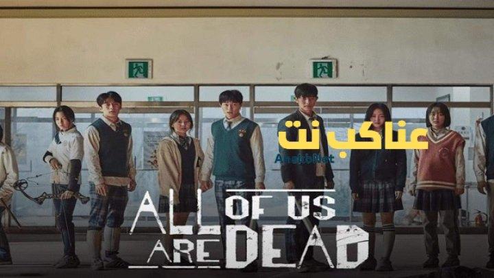 مسلسل كلنا موتى All of Us Are Dead الحلقة 8 الثامنة مترجمة HD