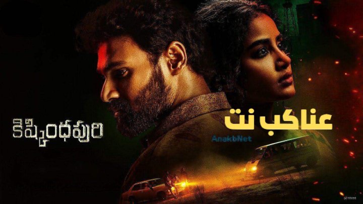 مشاهدة فيلم Kishkindhapuri 2025 مترجم