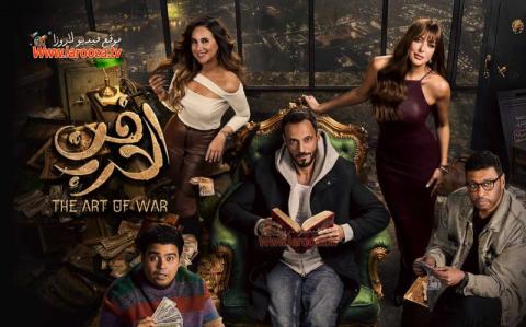 مسلسل فن الحرب الحلقة 27 السابعة والعشرون
