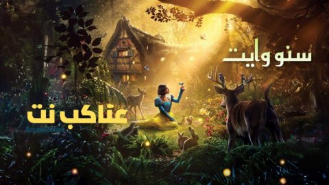 فيلم سنو وايت 2025 مدبلج بالمصري