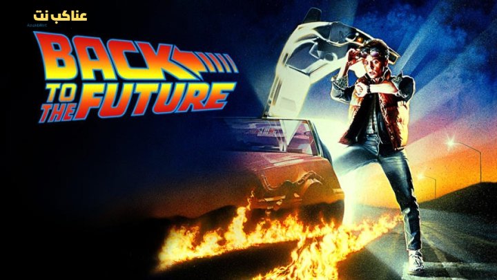 فيلم Back to the Future 1 1985 مترجم
