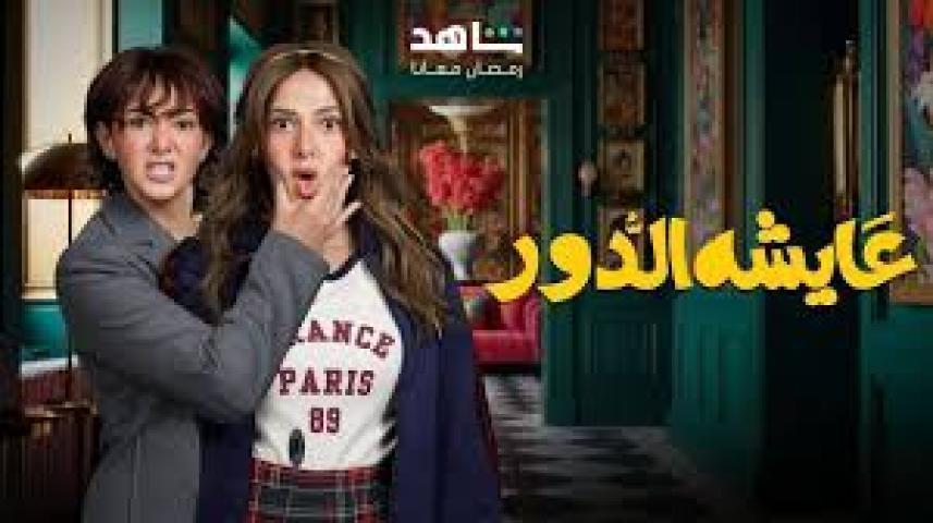 مسلسل عايشة الدور الحلقة 11 الحادية عشر