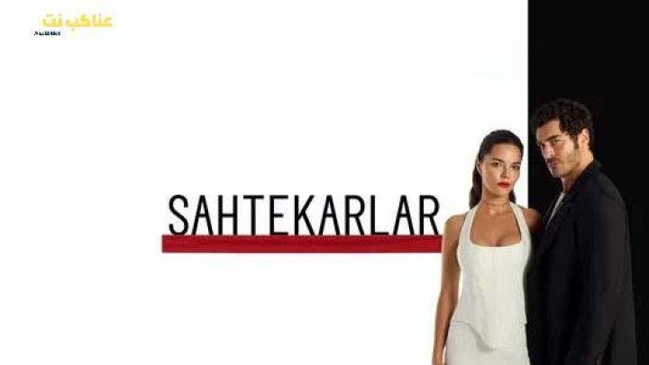 مسلسل المحتالون الحلقة 20 العشرون مترجمة