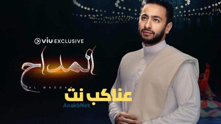 مسلسل المداح الحلقة 14 الرابعة عشرة